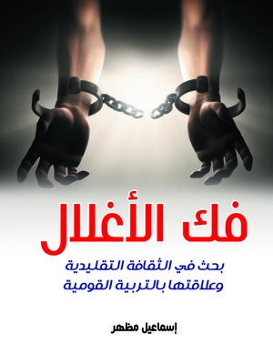 cover image of فك الأغلال : بحث في الثقافة التقليدية وعلاقتها بالتربية القومية